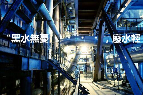“黑水無憂，廢水輕松處理——金屬發(fā)黑廢水處理裝置”